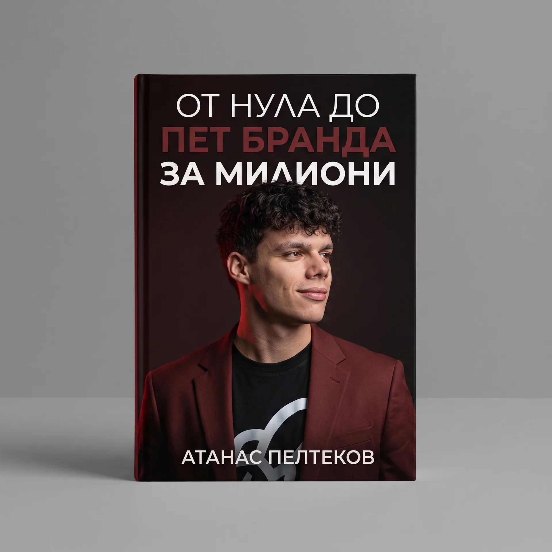 От нула до пет бранда за милиони - книга от Атанас Пелтеков